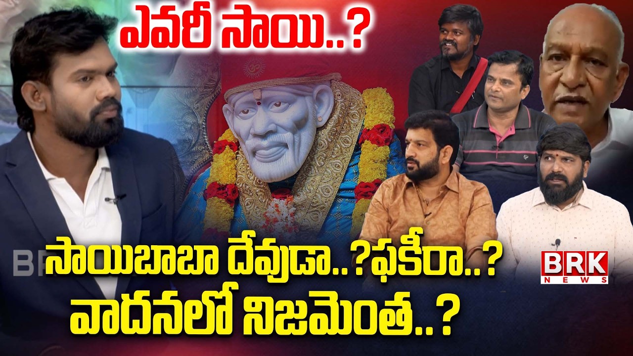 సాయిబాబా దేవుడా..?ఫకీరా..? | The Mystery of Shirdi Sai Baba | Sai Baba Controversey | BRK News
