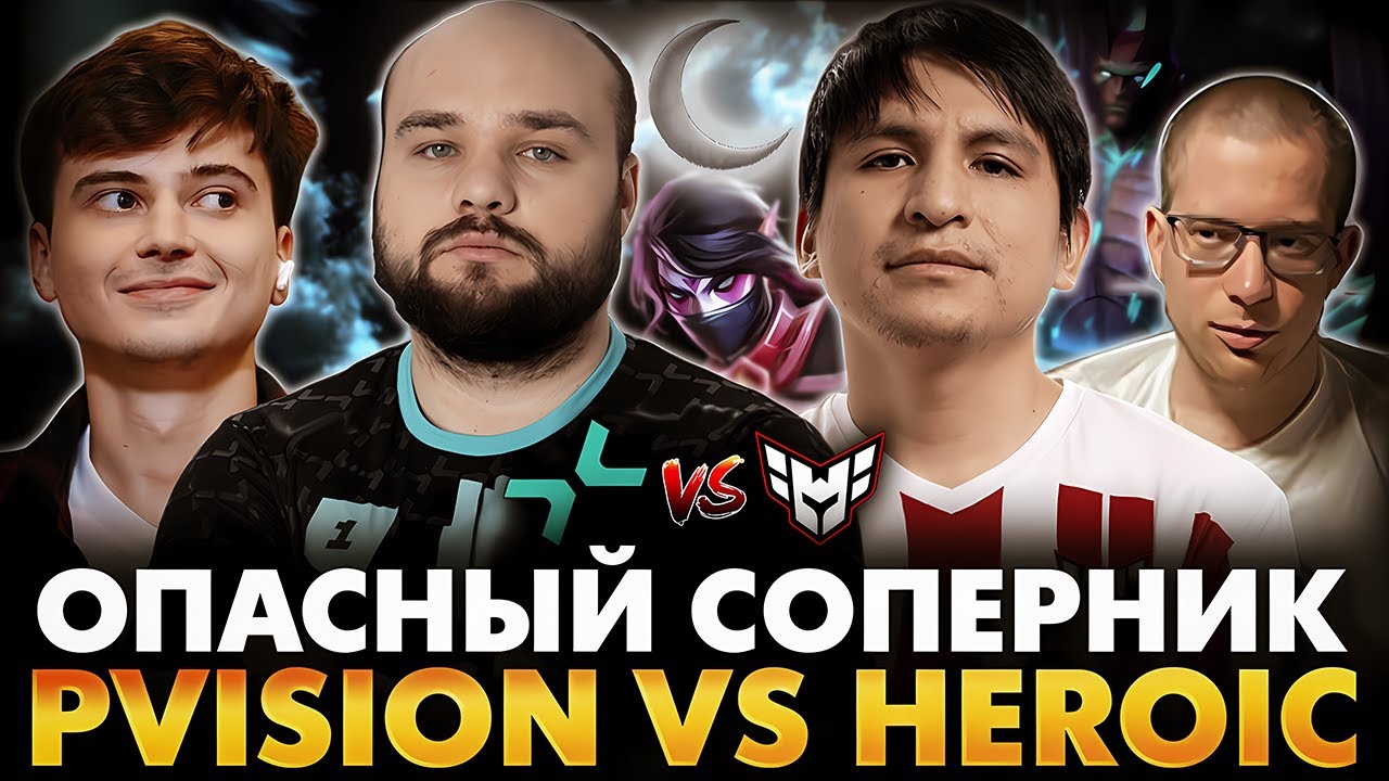 ВОВАСИК ПРОТИВ НОЧНЫХ ГЕРОИК! РАМЗЕС С АФОНЕЙ СМОТРИТ HEROIC VS PARIVISION | DREAMLEGUE 27