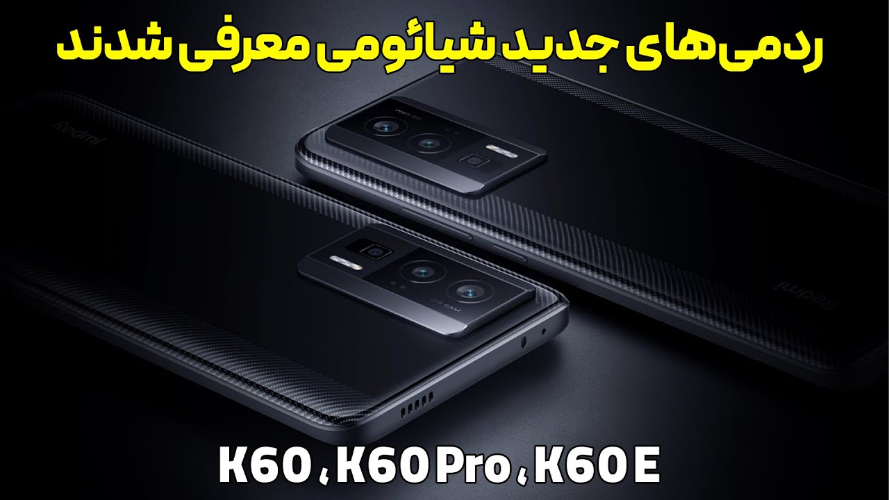 معرفی گوشی های جدید شیائومی ردمی K60