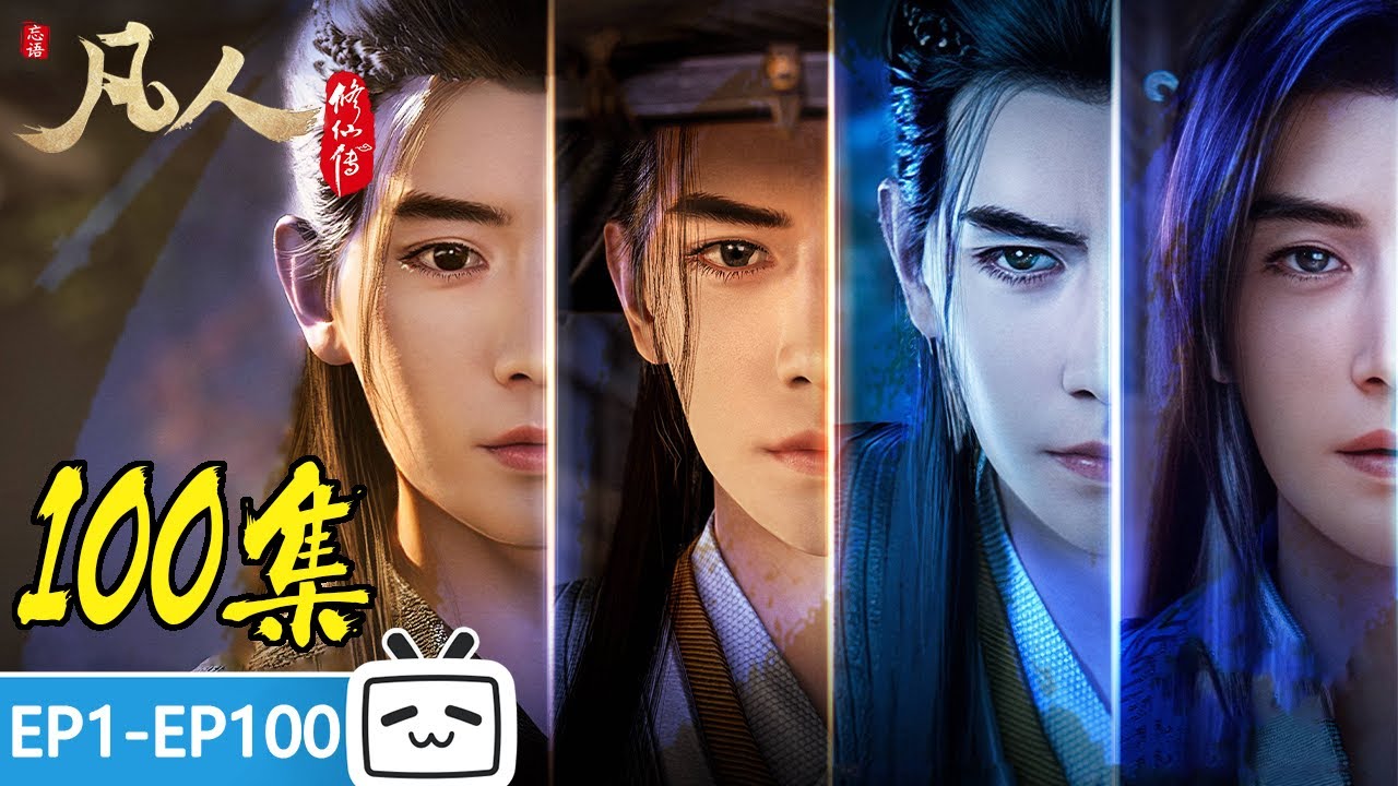 【ENGSUB】以凡人之资，行通天之事，再别天南，奔赴星海！《凡人修仙传》第1-100话合集【玄幻 | 热血 | 励志 | Made By Bilibili】