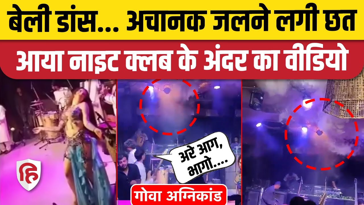 Goa Night Club Fire Video आया, Mehbooba Mehbooba पर डांस फिर अग्निकांड | Birch By Romeo Lane Blast