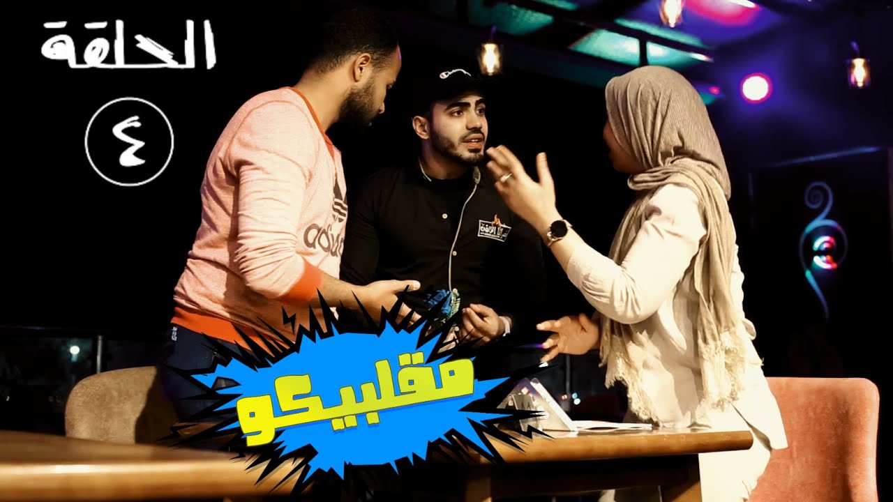اقوى برنامج مقالب / الحلقه الرابعه من مقلبيكو