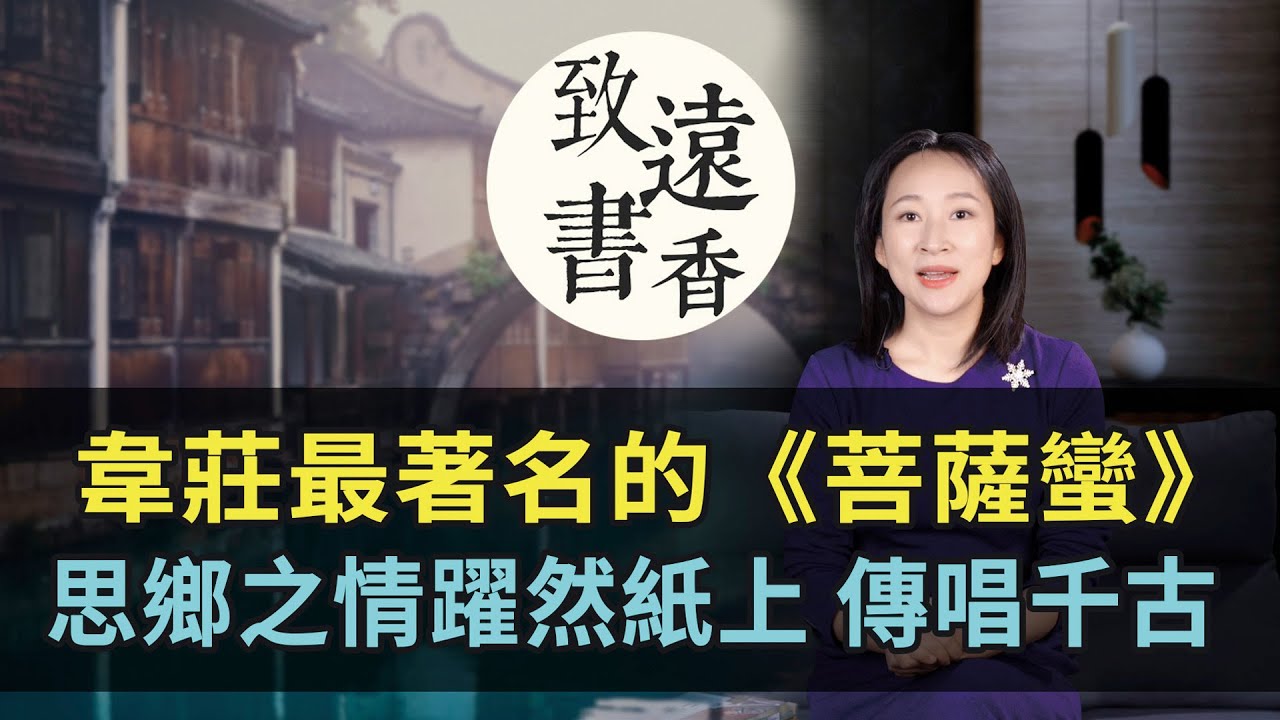 韋莊最著名的一首《菩薩蠻》，思鄉之情躍然紙上，傳唱千古！-致遠書香