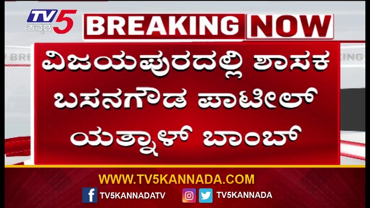 Basanagouda Yatnal said I will be Chief Minister in 2028 | ಶಾಸಕ ಬಸನಗೌಡ ಪಾಟೀಲ್​ ಯತ್ನಾಳ್ ಬಾಂಬ್