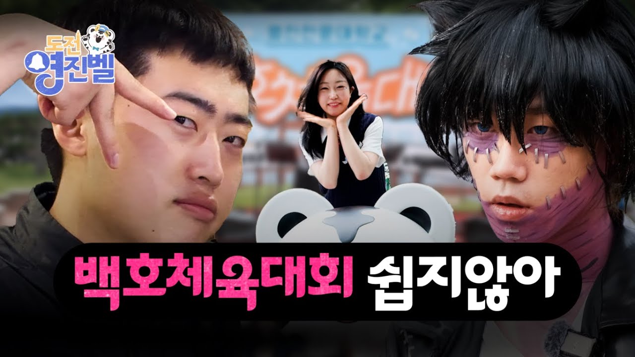 도전 영진벨 EP.4 - 백호체육대회 쉽지 않아 😂 #영진전문대학교