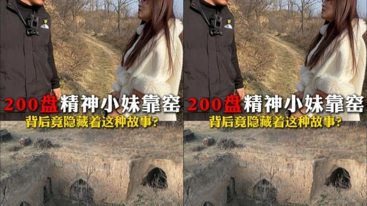 花200盘下精神小妹的靠窑院，背后竟藏着这种故事？ #户外 #农村生活 #我要上热门 #新农人计划2026