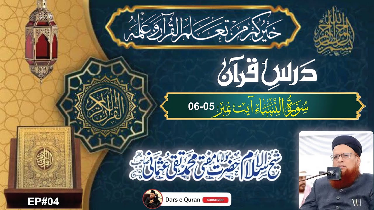 Dars e Quran | EP# 04 | Tafseer e Quran | Surah An-Nisa Ayat# 02-04 | Mufti Muhammad Taqi Usmani