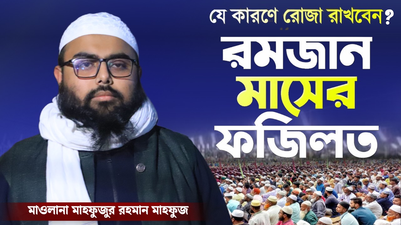 রমজান মাসের ফজিলত ও রোজা রাখার গুরুত্ব? | মাওলানা মাহফুজুর রহমান মাহফুজ নতুন ওয়াজ | Safwan Media TV