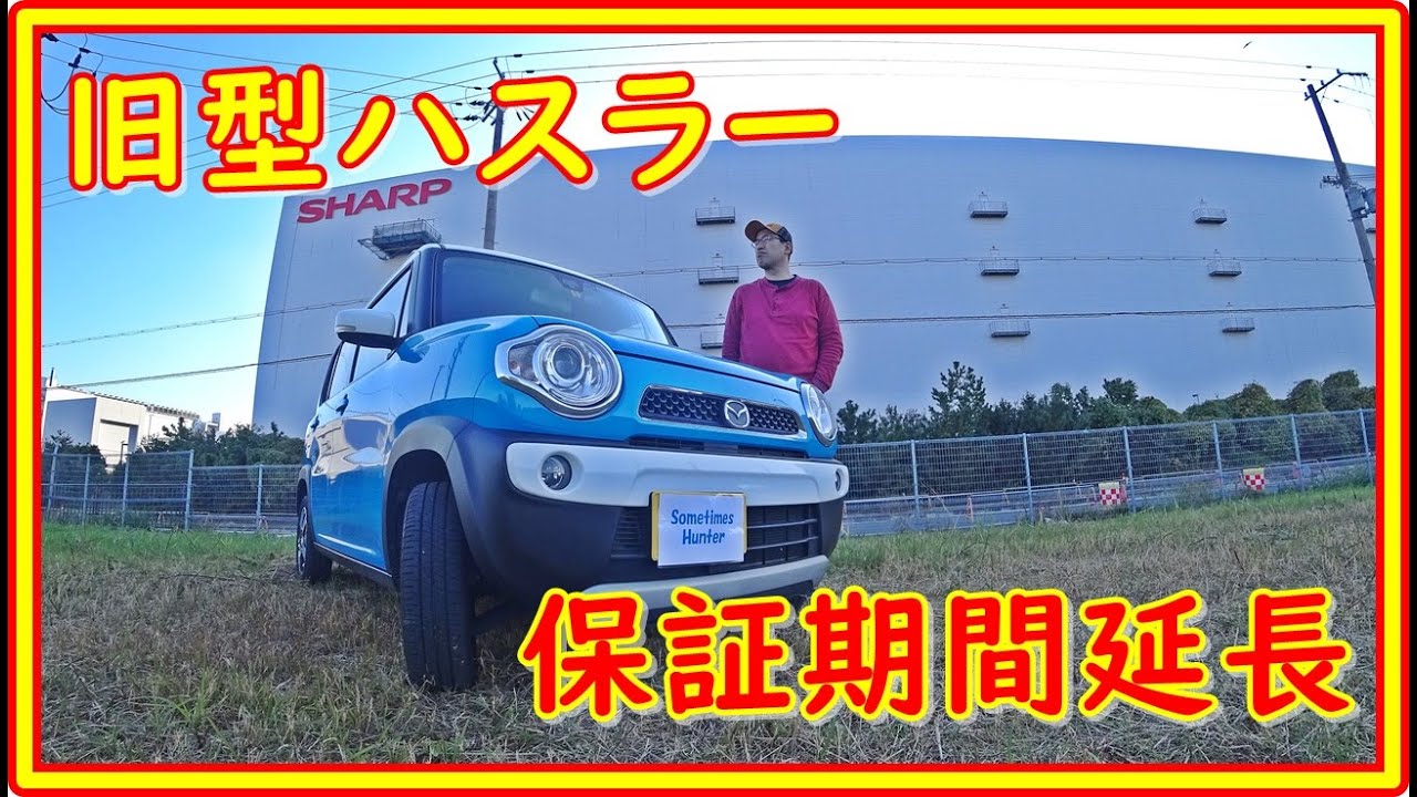 旧型ハスラーは必見！　３つの保証期間延長のお知らせ　＃95