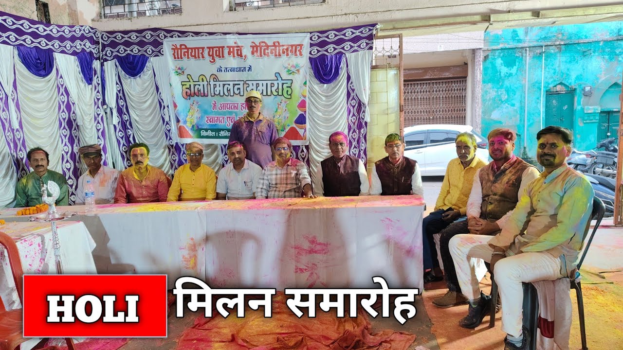 Holi मिलन समारोह*सोचा नहीं था ऐसा होता है*🙂