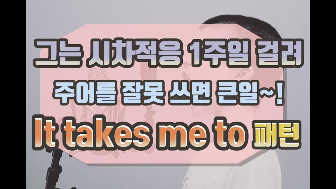 '~하는 데 ~의 시간이 걸려'  패턴에서 주어는 time 이 아니죠!#takeme#takemeto,