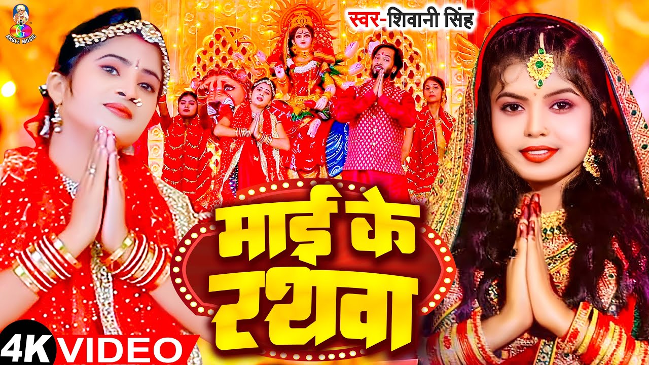 #Video | माई के रथवा | #Shivani Singh | Mai Ke Rathwa | Bhojpuri Devi Geet 2023