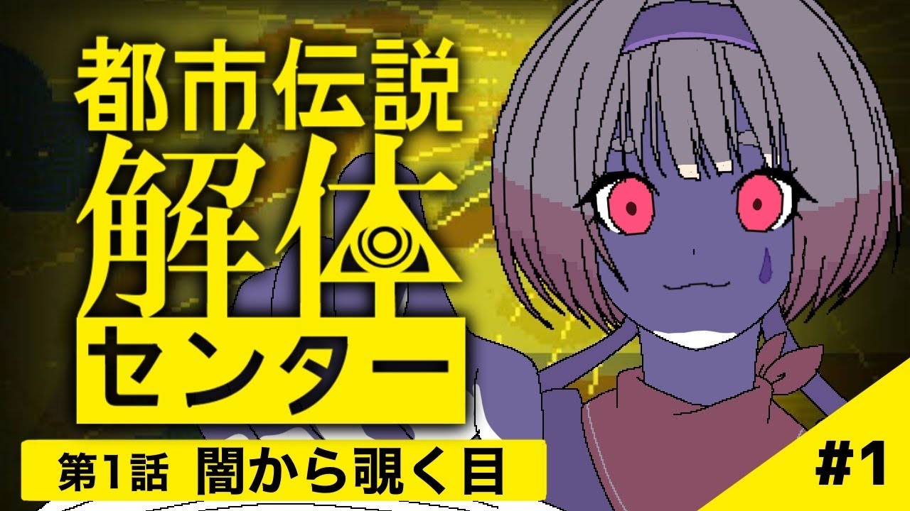【実況】都市伝説解体センター第1話#1