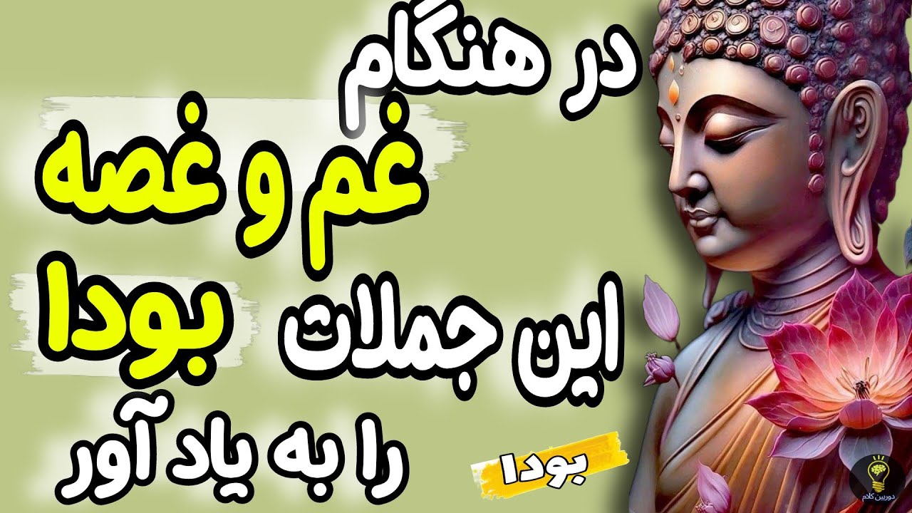 نقل قول هایی از بودا که نگاه تان را به زندگی تغییر می دهد. سخنان آموزنده و شنیدنی از بودا