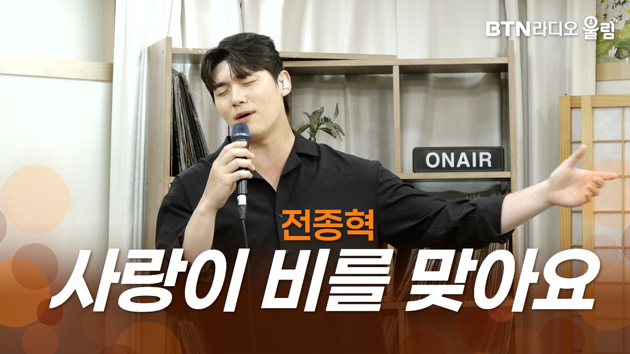 [울림Live] 전종혁 - 사랑이 비를 맞아요ㅣ#전종혁 #사랑이비를맞아요 #울림스페셜 #불타는트롯맨 #라이브 #btn #btn라디오