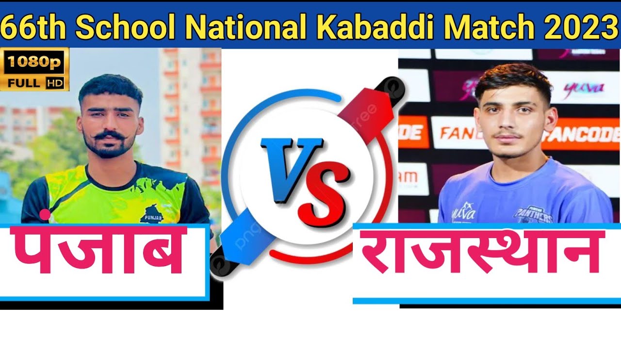 School National Kabaddi Match | Rajasthan vs Panjab  || राजस्थान vs पंजाब नेशनल कबड्डी मैच