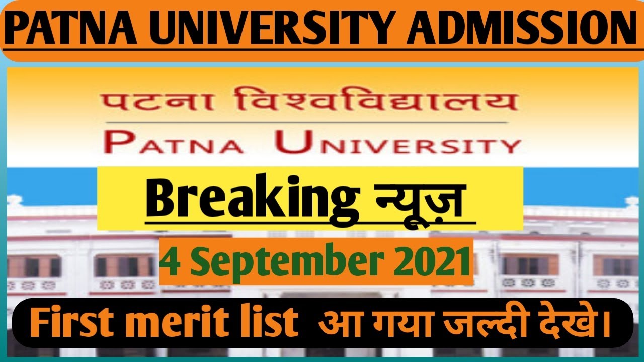 Patna university admission || आ गया first merit list || Patna university first merit list
