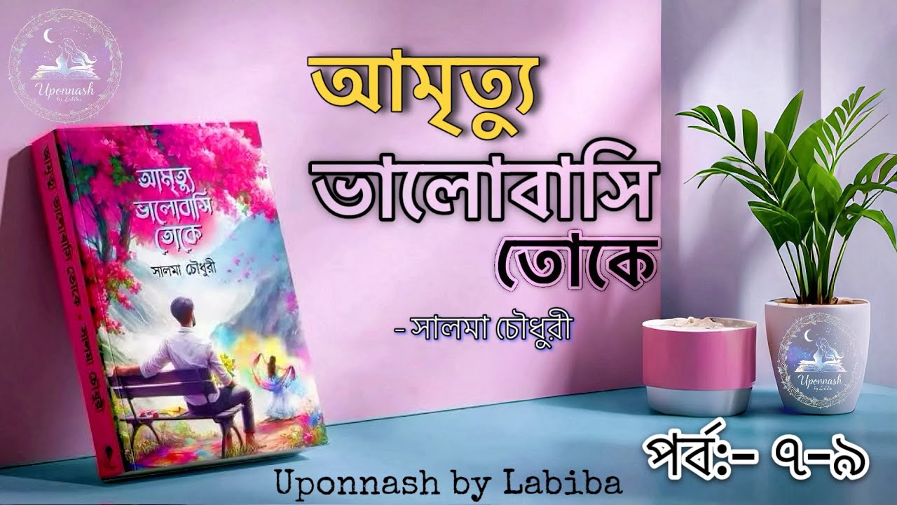 আমৃত্যু ভালোবাসি তোকে || পর্ব:-৭-৯ || সালমা চৌধুরী || Uponnash by Labiba || Amritto Valobashi Toke