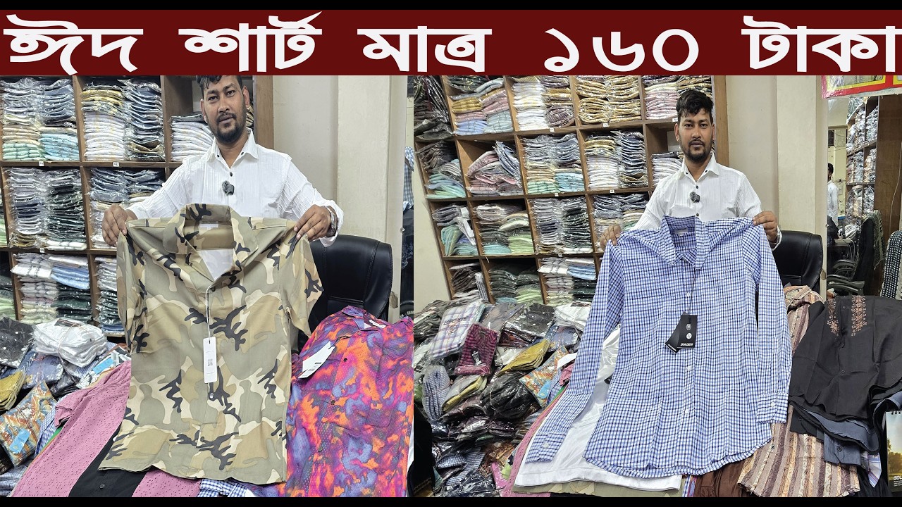 ঈদ শার্ট পাইকারি কালেকশন ২০২৬/Eid shirt wholesale collection/@NurulTv
