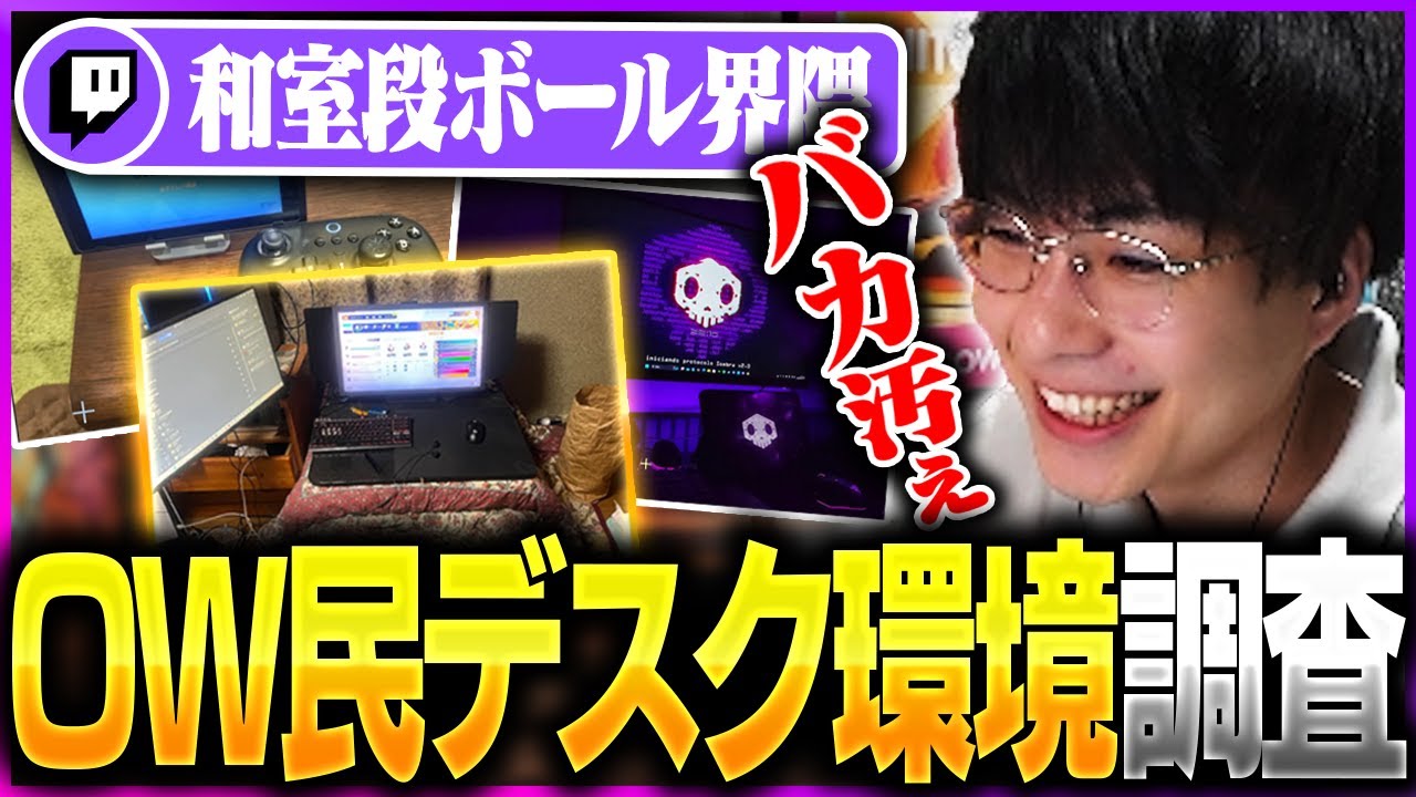 【調査】レートは汚さに比例する？OW民のデスク環境を調査したらカオスすぎた件。【オーバーウォッチ2 / OW2】