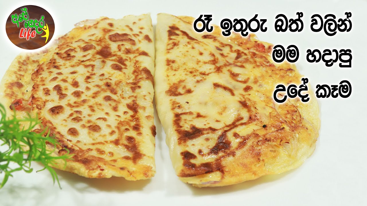රෑ ඉතුරු බත් වලින් මම හදපු උදේ කෑම එක | Leftover rice recipe