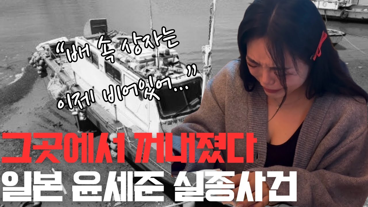 그 배 속 상자에서, “누군가 그를 꺼냈어!”실종 윤세준 씨 행방에 대한 동자의 소름 돋는 반전 공수