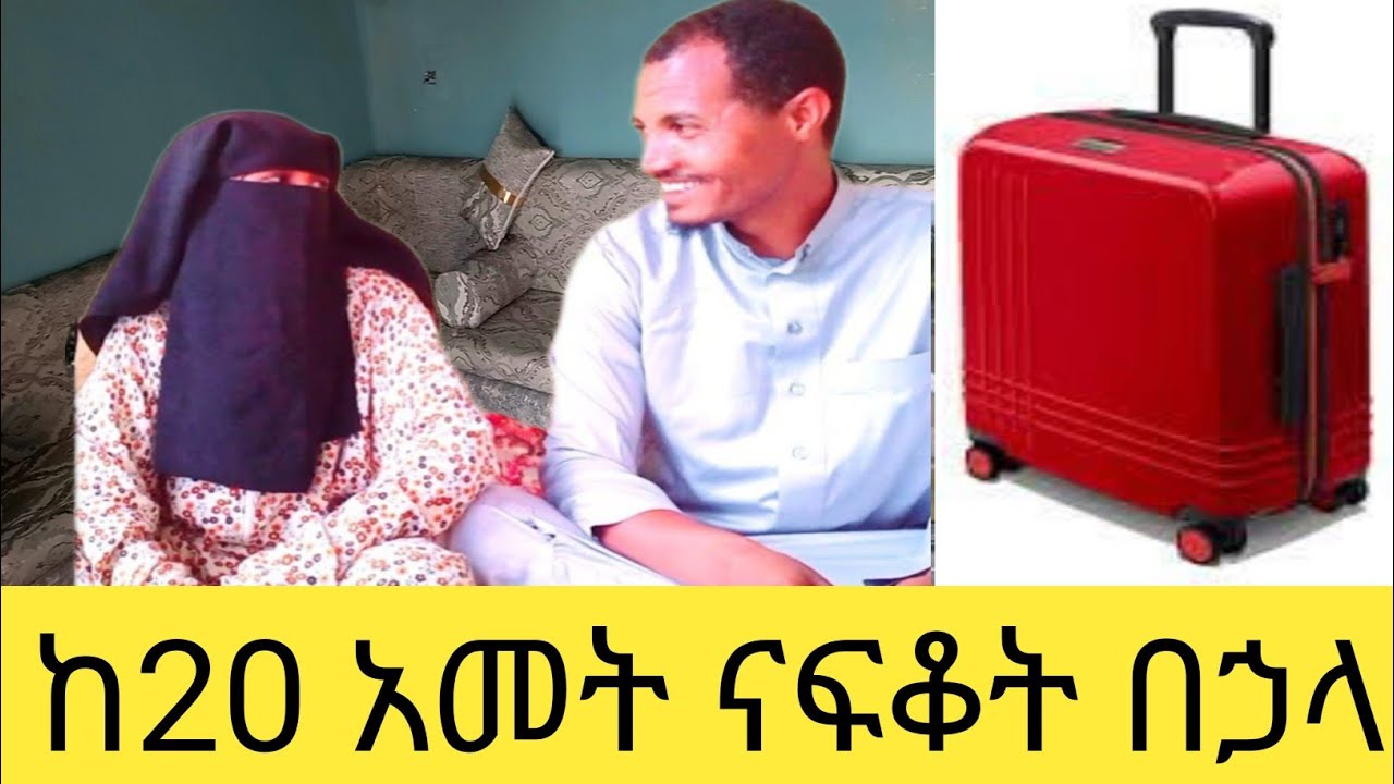 የሰርጌ ዝግጅት ከ20 አመት በኃላ ልትመጣልኝ ነው
