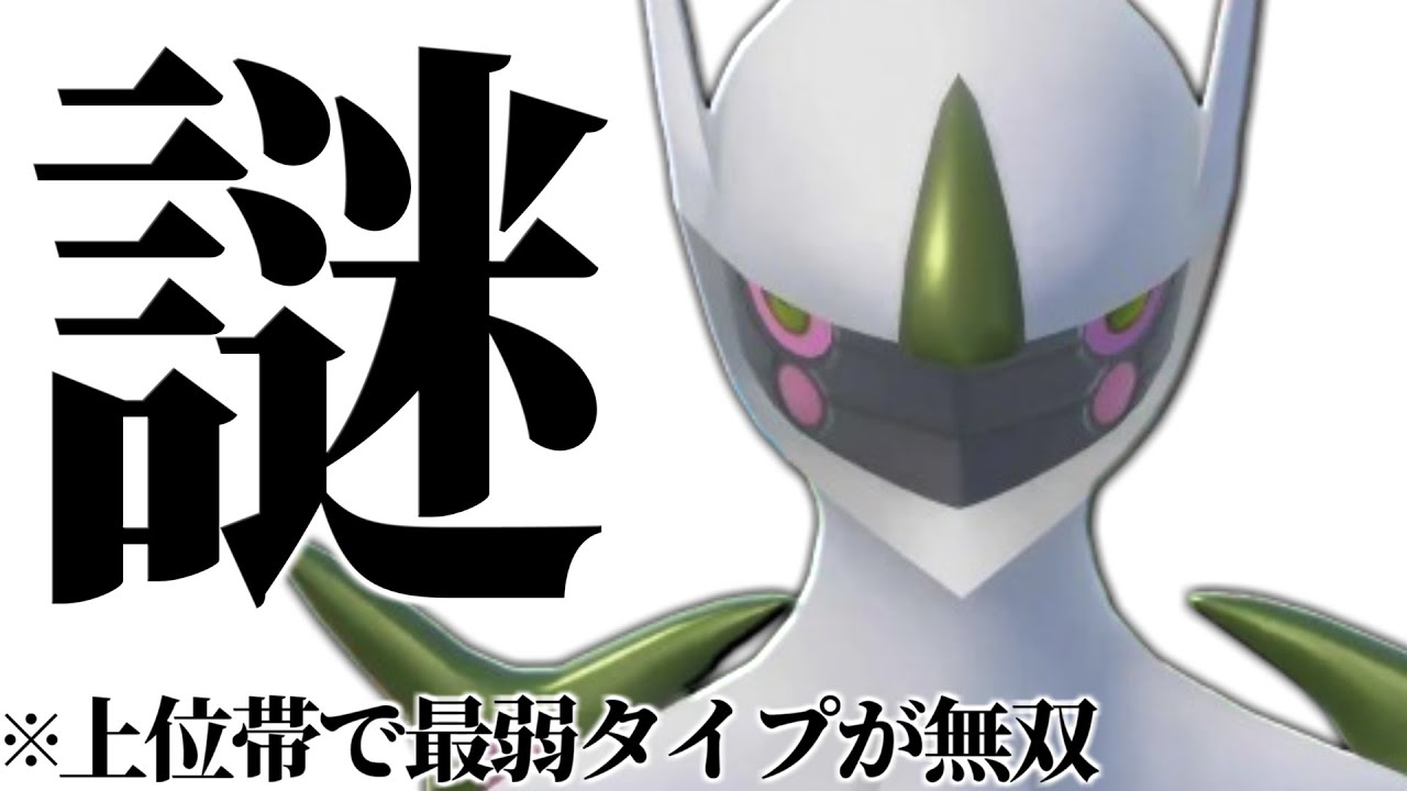 【これが天才か】使用率圏外+最弱タイプなのに上位ランクで大暴れしていた謎過ぎる『虫アルセウス』これやばすぎでしょｗｗｗ【ポケモンSV】