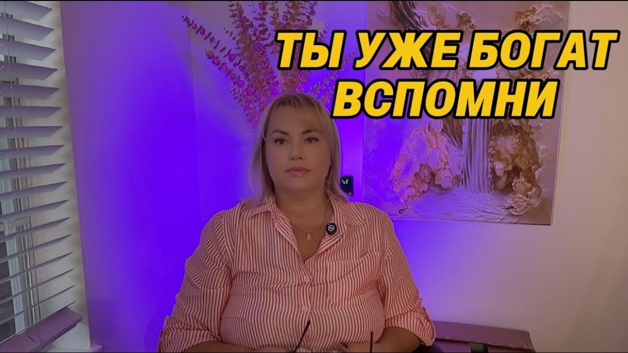Ты уже богат. Тебе нужно вспомнить. #богатство #изобилие #осознанность #осознание #манифестация 