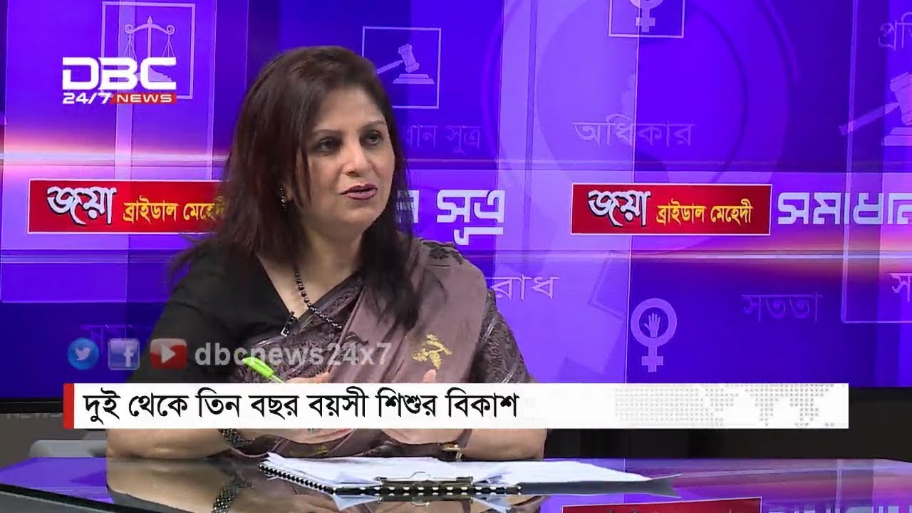 দুই থেকে তিন বছর বয়সী শিশুর বিকাশ || সমাধান সূত্র || Shomadhan Sutro || DBC NEWS 12/06/18