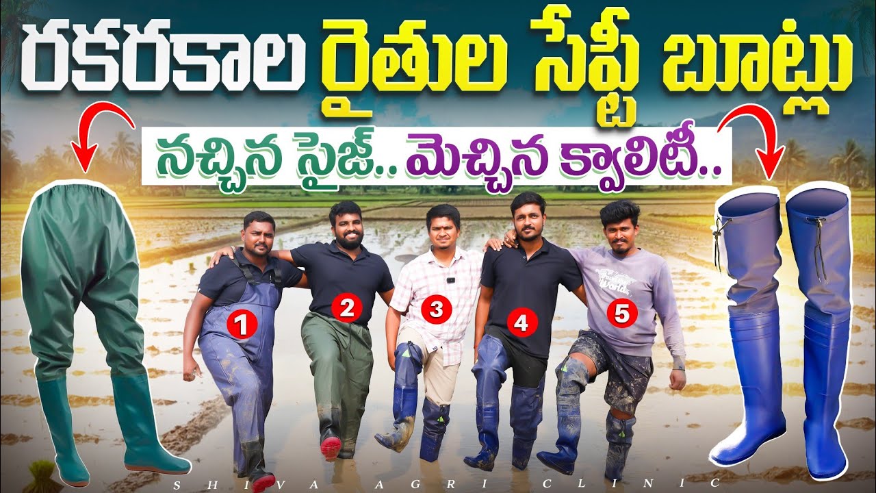 Farmer Safety Shoes | రైతు రక్షణ బూట్లు | Agriculture Farmer Shoes | Paddy Shoes |  Shiva AgriClinic