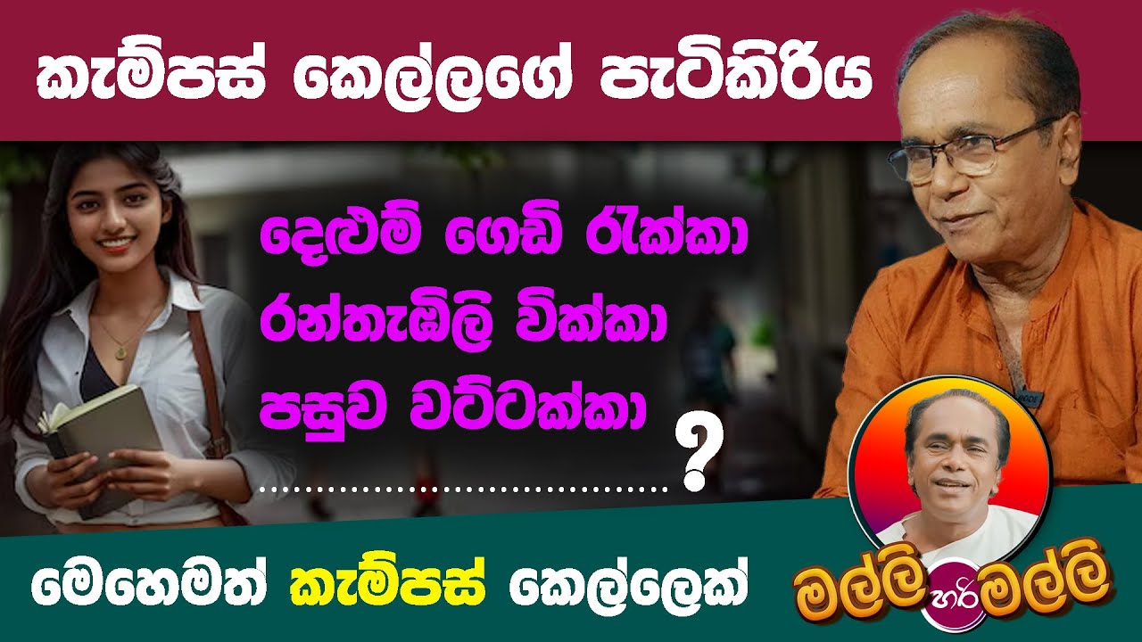 Campus කෙල්ලෝ සහ දෙලුම් ගෙඩි, රන් තැඹිලි, වට්ටක්කා අතර ඇති සම්බන්දය ගැන දන්නවාද? Malli Hri Malli