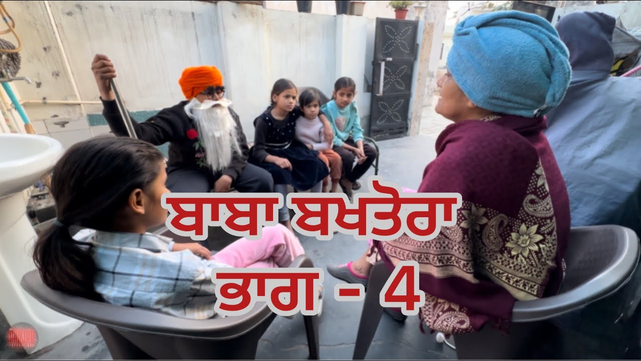 ਬਾਬਾ ਬਖਤੋਰਾ ਭਾਗ 4 | Baba Bakhtora | Panjab Productions | Short Movie | New Punjabi Movies 2026