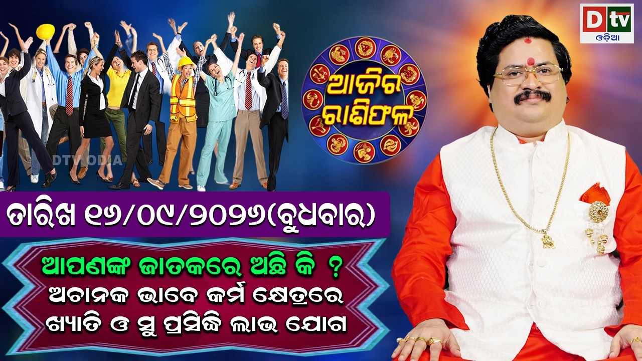 ଆଜିର ରାଶିଫଳ | 16 September 2026 ବୁଧବାର | Ajira Rasifala | Dr Bhabani Shankar Mohapatra |@DTVODIA ​