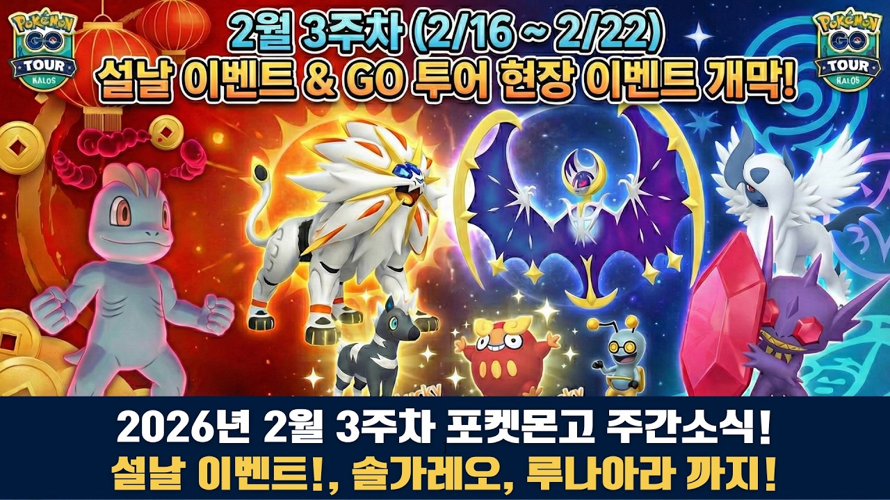 [포켓몬고] 26년 2월 3주차 소식! 솔가레오&루나아라 등장, 혜자로운 설날 이벤트까지 총정리