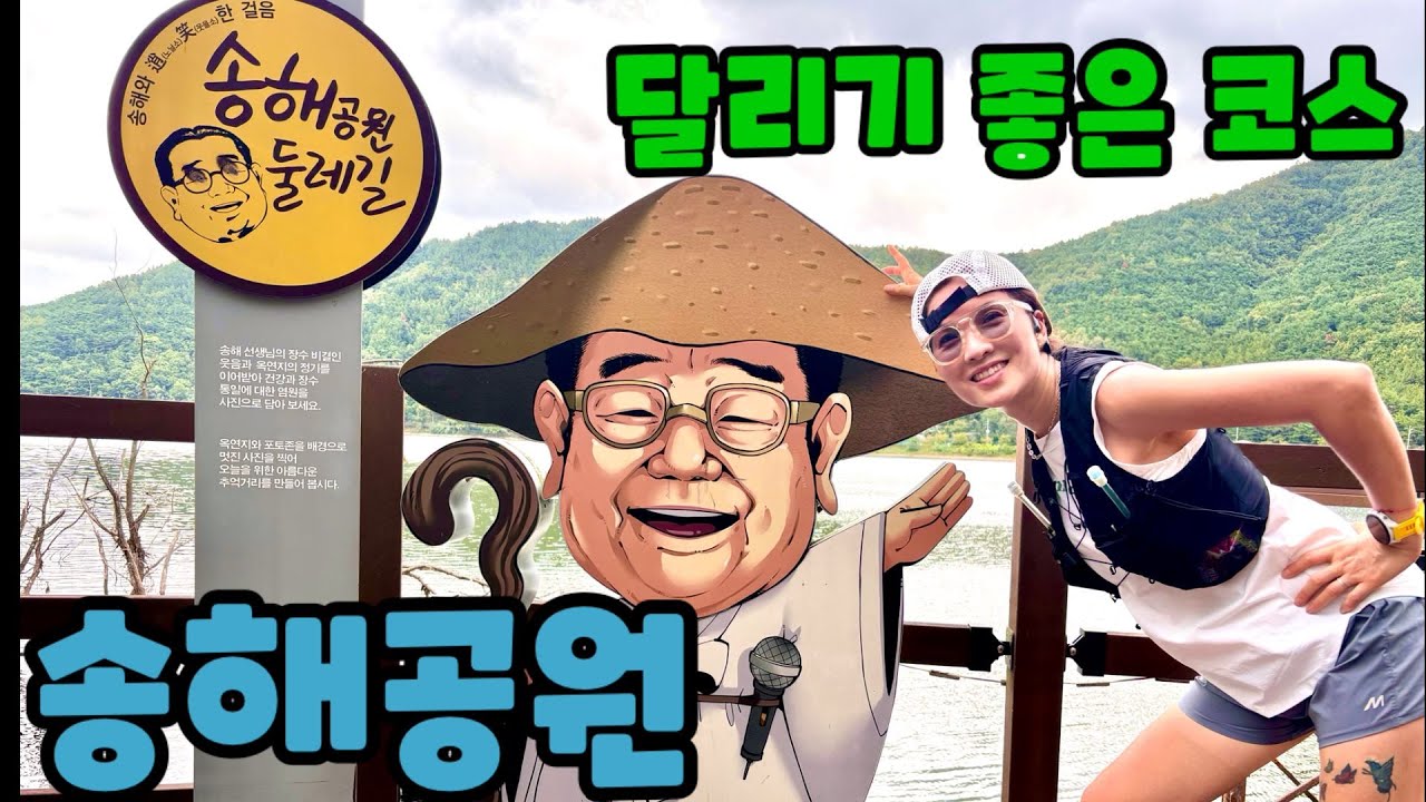 달리기 좋은 코스--송해공원