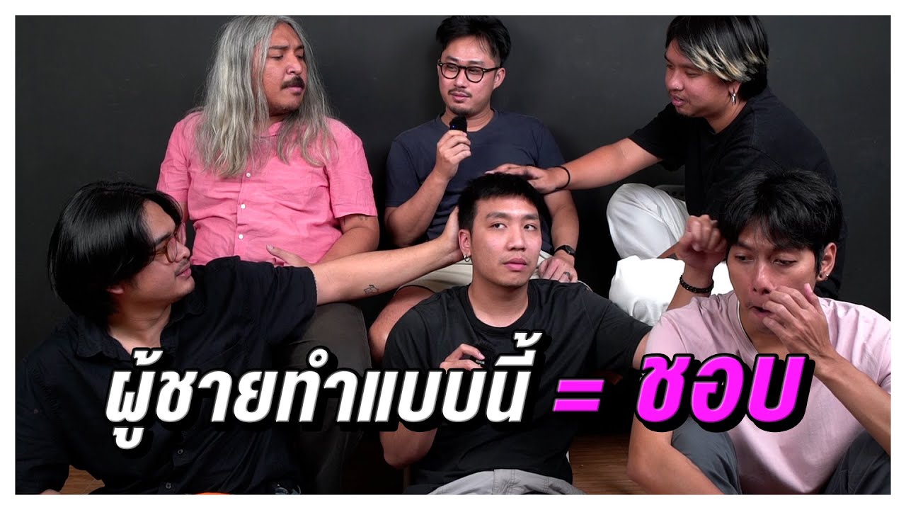 ผู้ชายทำแบบนี้ = ชอบ | SHOCKER BOYS