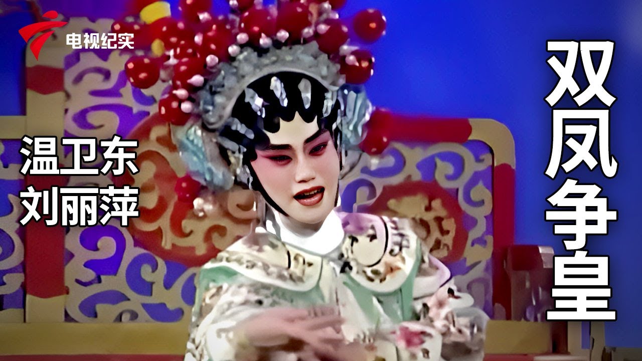 《双凤争皇 》完整版，温卫东、刘丽萍主演【剧场连线】粤剧|Cantonese Opera