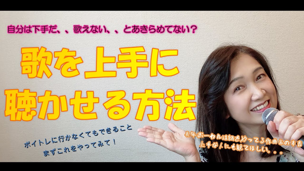 ボーカル講座【歌を上手に聴かせる方法】
