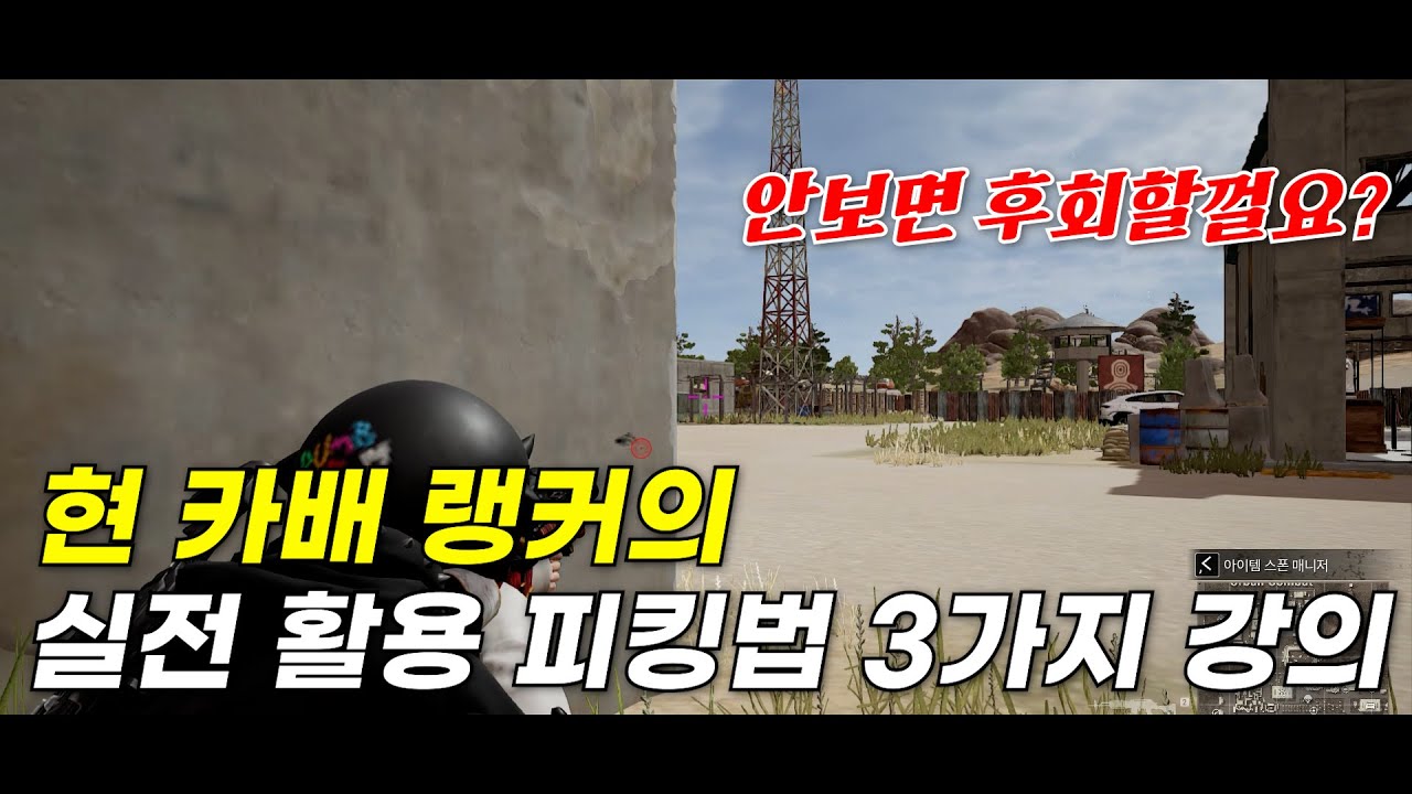 실전 활용 피킹법 강의 [배그 강의 / 현 카배 랭커]