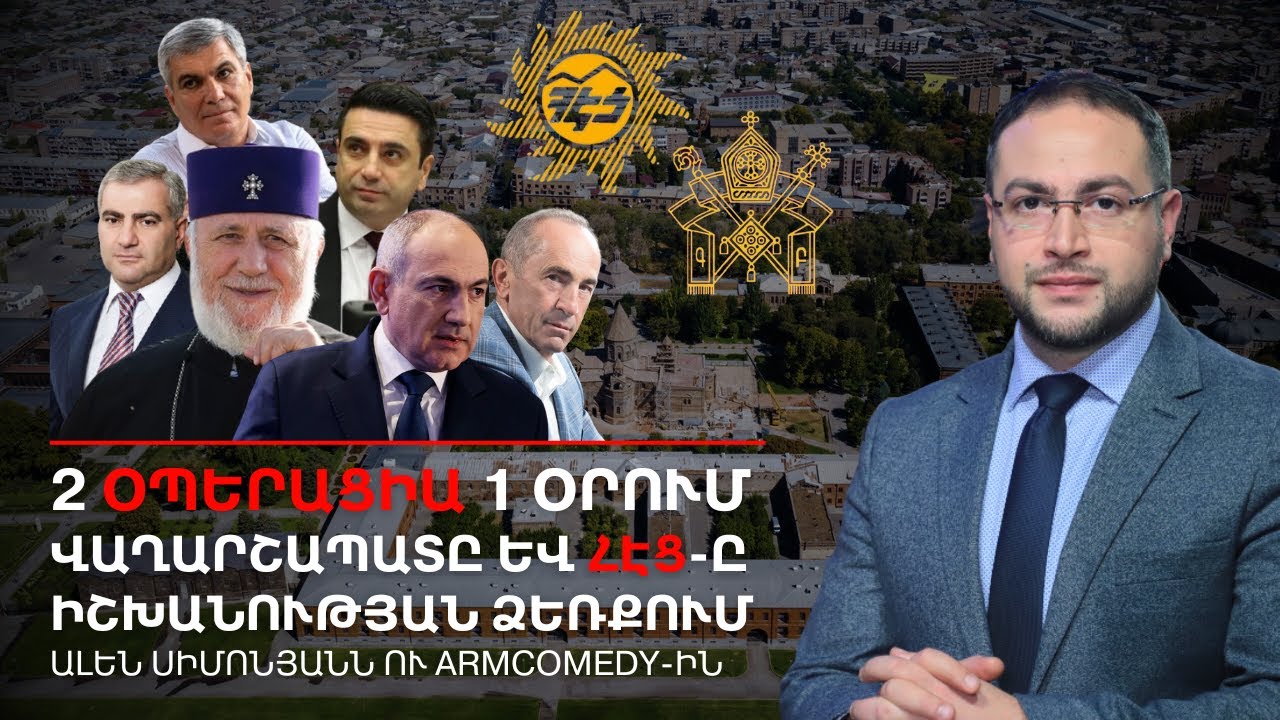 Ինչպե՞ս ՀԷՑ-ն ու Վաղարշապատը անցան իշխանությանը․ Սկանդալային հարցազրույցի հետքերով | Դավիթ Գրիգորյան
