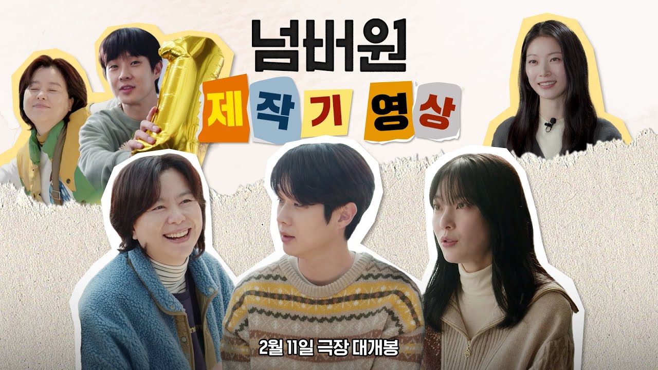 따뜻함 가득 [넘버원] 제작기 영상