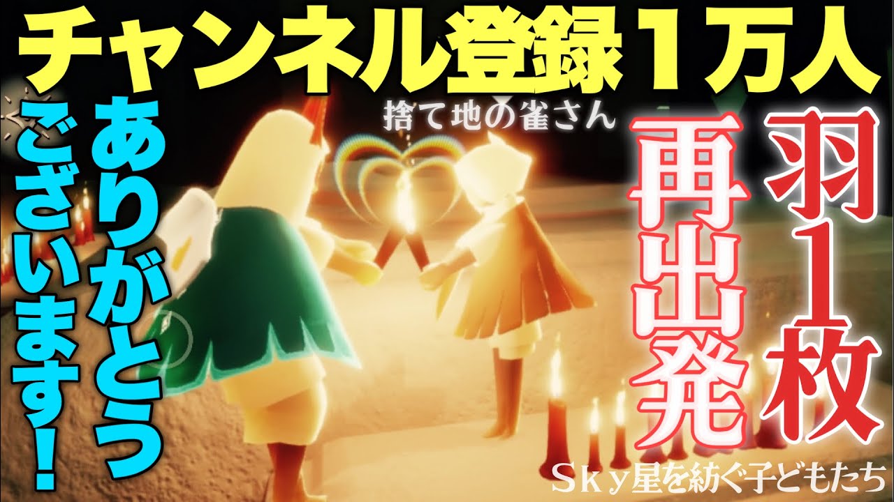 【祝１万人】羽１枚で再出発＆雀さん危機一髪IN捨て地【Sky 星を紡ぐ子どもたち】