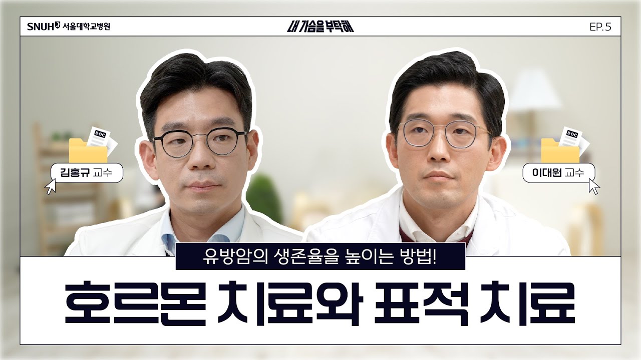 정밀의학 시대의 유방암: 호르몬과 표적치료 ep5.#유방암 호르몬 치료와 표적 치료 | #내가슴을부탁해