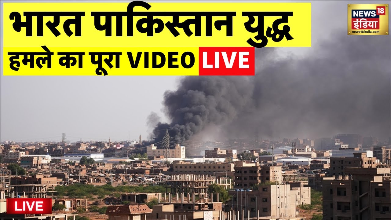 India Pakistan War LIVE | Attack on Pakistan  Live Video | Operation Sindoor | Indian Army