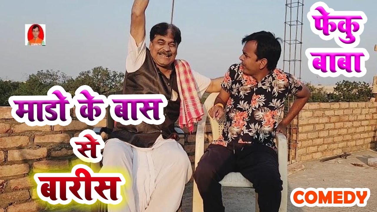 FEKU BABA |  माडो के बास से बारीस  | BIB BIJENDRA SINGH, ANAND MOHAN COMEDY