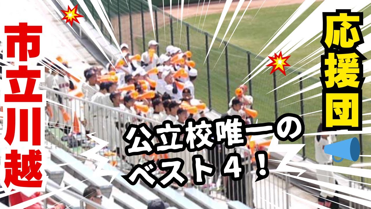 市立川越応援団📣【2025年埼玉県高校野球春季大会準々決勝】早大本庄戦