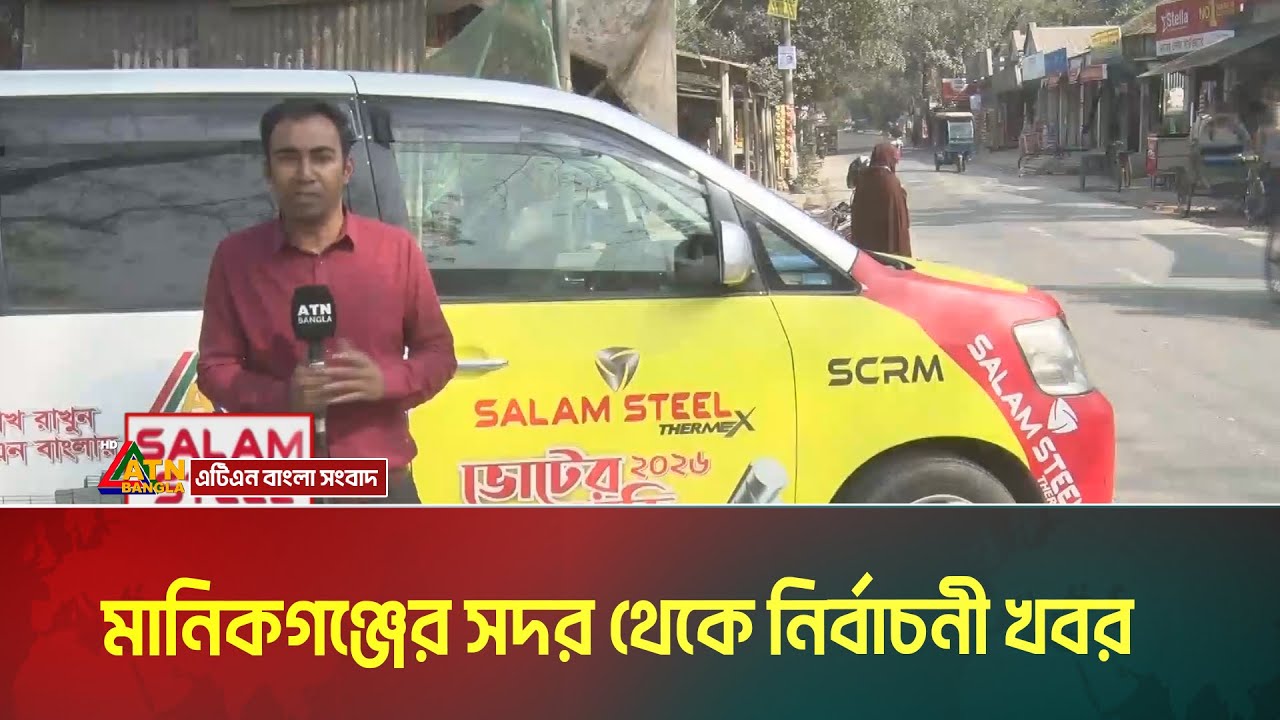 মানিকগঞ্জের সদর থেকে নির্বাচনী খবর । Manikganj । Voter Khobor । ATN Bangla News