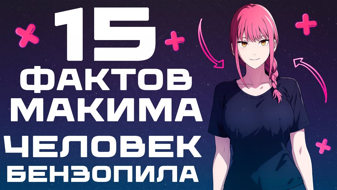 15 ФАКТОВ О МАКИМЕ | ЧЕЛОВЕК-БЕНЗОПИЛА