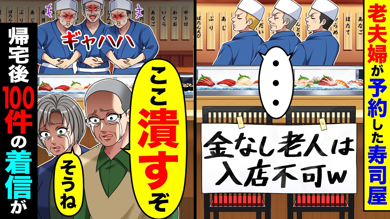 88歳の老夫婦が結婚記念日に予約した寿司屋で席に「金なし老人は入店不可w」→老夫婦「ここ潰すぞ」帰宅後100件の着信が